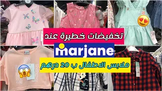 🚨عروض و تخفيضات مرجان ملابس العيد ابتداء 20 درهم 🤩سراول،كسيوات، شوميزات، Marjane 👍☀️Marjane💥