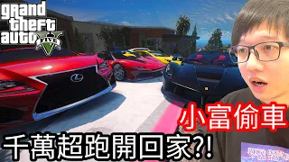 【Kim阿金】小富偷車#25 千萬超跑們開回家!?爽翻天《GTA 5 Mods》