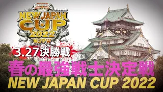 【オープニングVTR】3.27 大阪城ホール『NEW JAPAN CUP 2022』決勝戦！春の最強戦士の称号を手にするのは一体！？【新日本プロレス】