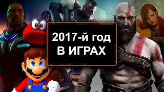 2017-й в ИГРАХ / 2017 IN REVIEW (Honest Game Trailers) [rus]