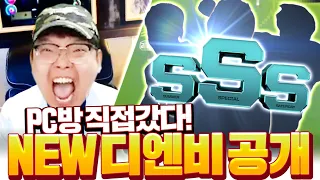 무과금 "디엔비" PC방 직접 가서 풀참 후 새로운팀 완성했다!