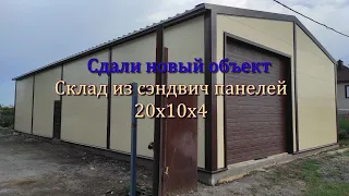 Гараж / Склад из сендвич панелей 20х10х4