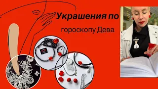 Украшения по знаку зодиака: девы. Составляем капсулы украшений.