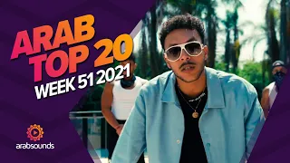 Top 20 Arabic Songs of Week 51, 2021 أفضل 20 أغنية عربية لهذا الأسبوع 🔥🎶