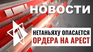 Нетаньяху арестуют? | США давит на Израиль | Антисемитизм в Лондоне / НОВОСТИ ОТ 29.04.24