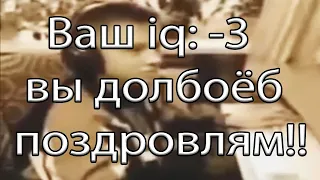 Ес, минус три, юху!! (iq тест)