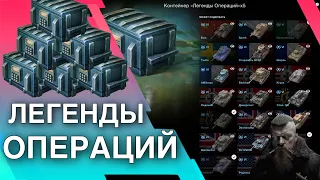 🔥 ОТКРЫЛ ЛЕГЕНДЫ ОПЕРАЦИЙ 🔥 WoT Blitz/Tanks Blitz