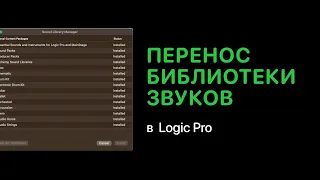 Перенос библиотеки звуков в 2023 [Logic Pro Help]