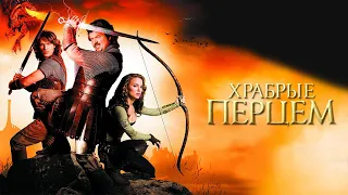 Храбрые перцем HD 2010 Your Highness