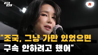 김건희 녹취록 "조국, 가만 있었으면 구속 안 하려고 했다" 미공개분 공개