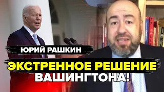 РАШКИН: НАКОНЕЦ-ТО! Это РЕШЕНИЕ Байдена НЕ ПОНРАВИТСЯ Путину. Бункерный ВЫНУЖДЕН ехать к Ким Чен Ыну