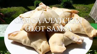 САМСА АЛАТСКАЯ OLOT SAMSA #самса#рецепты