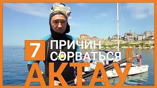 Актау: сёрфинг, фишбармак, авария - еле выжили, но красоту засняли