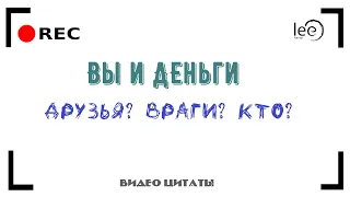 Как вас видят деньги? Что вы транслируете миру?