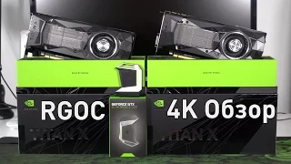 NVIDIA Titan X Pascal SLI = $2400 - Обзор и тест в 4К играх