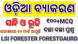 ଓଡ଼ିଆ ବ୍ୟାକରଣ//LSI FORESTER FORESTGAURD ODIA GRAMMAR//ODIA GRAMMAR sandhi and rudhi//