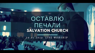 Церковь «Спасение» – Оставлю печали (Live)  WORSHIP Salvation Church