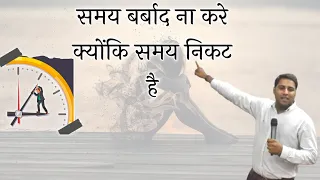 समय बर्बाद ना करे क्योंकि समय निकट है | bro suraj premani | preach the real word