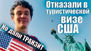 Как я получил визу в США. Надежный способ попасть в АМЕРИКУ. C1D виза в ИЗРАИЛЕ