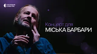 «Концерт для Міська Барбари» на Суспільне Культура