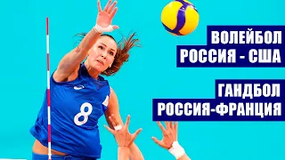 Олимпиада 2020. Волейбол. Женщины 4 тур. Россия - США. Гандбол. Женщины 4 тур. Россия - Франция.