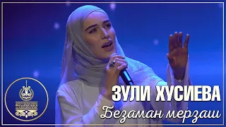 Зули Хусиева - Безаман мерзаш