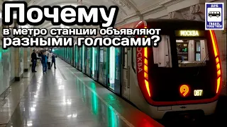 ❓Почему в метро станции объявляют разными голосами? Проект «Почему?» | Voices of the subway