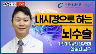 '내시경으로 하는 뇌수술' (가천대 길병원 신경외과 신동원)