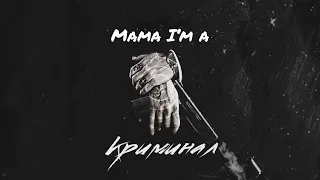 Чингиз Валинуров - Mama I'm a Criminal (speed up)