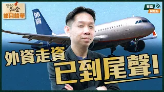 【KC博士】港股底已見？外資已撤退得七七八八？日股&日圓Update！ || 鑒股知金 || 羅家聰 || Yumi || 24-01-17