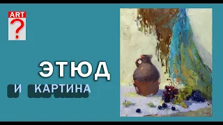 444 Этюд и картина