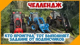 Челлендж - проигравший выполняет задание от подписчиков // Farming simulator 19