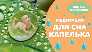 Медитация для сна самым маленьким / Детская медитация / Медитации Светланы Савицкой