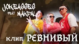 Jokeasses feat. Макпал Исабекова - Ревнивый