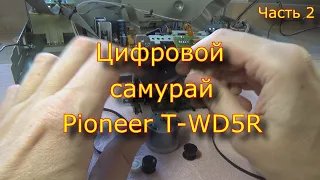 Цифровой самурай Pioneer T-WD5R. Часть 2.