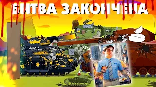 Битва закончена - Мультики про танки реакция на Gerand геранд wot world of tanks танк анимация