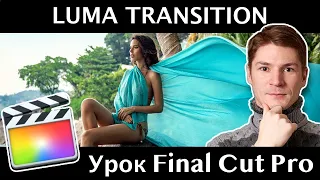 Крутой переход LUMA TRANSITION в Final Cut Pro. НАУЧУ ЛЕГКО И ПРОСТО!