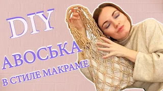 АВОСЬКА в стиле макраме с подкладкой из льна. МАСТЕР - КЛАСС подробно и все этапы.