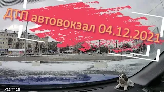 ДТП на автовокзале г.Орёл 04.12.2021