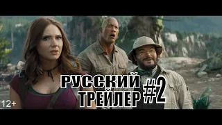 Джуманджи новый уровень Русский трейлер #2