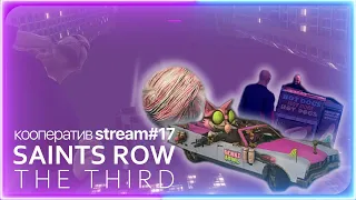 Дмитрий Пучков и Клим Жуков гоняют шары I Saints Row The Third I Stream #17