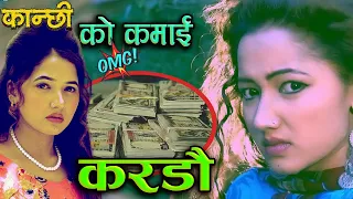 "Aasha Khadka" Kanchhi & Bhunti Serial monthly Income Sagar Gautam कान्छी र भुन्टीको कमाई