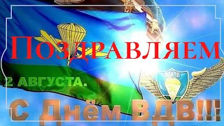 Поздравляю с Днём ВДВ! Лучшее поздравление  десантников. 2 августа.