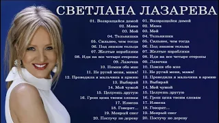 ЛУЧШИЕ ПЕСНИ СВЕТЛАНА ЛАЗАРЕВА 2022 - 2023 // THE BEST SONGS