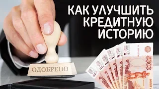 Как получить кредит с плохой кредитной историей и как ее исправить. Кредитный доктор от СОВКОМБАНКА