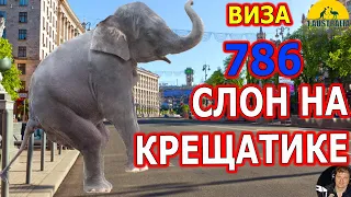 СЛОН НА КРЕЩАТИКЕ ИЛИ ПОЧЕМУ АГЕНТЫ - ЗА 786 ВИЗУ. [#1Australia]#4707