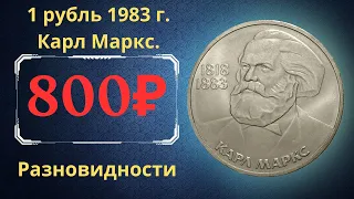 Реальная цена монеты 1 рубль 1983 года. 165 лет со дня рождения Карла Маркса. Разновидности. СССР.