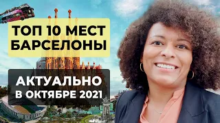 ТОП-10 МЕСТ В БАРСЕЛОНЕ ! | Что открыто после пандемии| Актуально на Октябрь 2021 г.