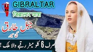 Travel To Gibraltar | Full History And Documentary About Gibraltar In Urdu & Hindi | جبرالٹر کی سیر