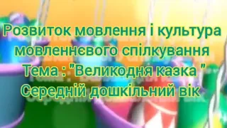 Розвиток мовлення  Великодня казка Середній дошкільний вік